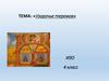 Узорочье теремов. ИЗО. 4 класс