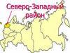 Северо-Западный район