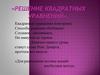Решение квадратных уравнений