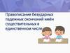 Правописание безударных падежных окончаний имён существительных в единственном числе