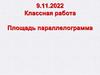 Площадь параллелограмма