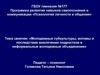 Молодежные субкультуры, мотивы и последствия вовлечения подростков в неформальные молодежные объединения