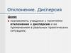 Отклонение. Дисперсия