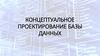 Концептуальное проектирование базы данных