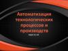 Автоматизация технологических процессов