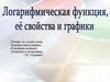 Логарифмическая функция, её свойства и графики