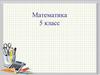Задачи на нахождение дроби от числа и числа по его части. Математика. 5 класс