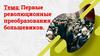 Первые революционные преобразования большевиков  (10 класс)