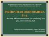 Рыночная экономика. Обществознание. 8 класс