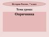 Опричнина. Этимология. История России, 7 класс