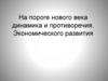 На пороге нового века динамика и противоречия. Экономического развития