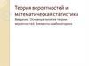 Теория вероятностей и математическая статистика