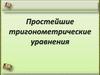 Простейшие тригонометрические уравнения