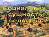 Социальная сущность человека. Обществознание. 10 класс