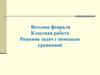 Решение задач с помощью уравнений. Алгебра. 7 класс