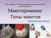 Макетирование. Типы макетов