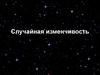 Случайная изменчивость. Примеры случайной изменчивости