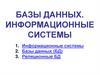 Базы данных. Информационные систем. Тема 1. Информационные системы