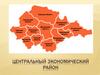 Центральный экономический район
