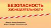 Опасные ситуации, связанные с гидродинамическими авариями, внезапным обрушением зданий, авариями на коммунальных системах