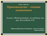 Производство – основа экономики  (8 класс)
