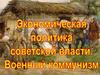 Экономическая политика советской власти. Военный коммунизм