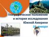 Географическое положение и история исследования Южной Америки