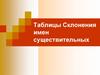 Таблицы склонения имен существительных