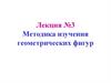 Методика изучения геометрических фигур