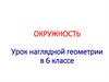 Окружность. Урок наглядной геометрии