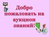 Игра-викторина "Аукцион знаний"