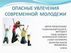 Опасные увлечения современной молодежи