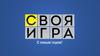 Своя игра. С новым годом!