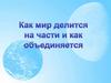 Как мир делится на части и как объединяется