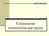 Социальная психология как наука