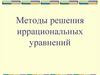 Методы решения иррациональных уравнений