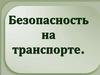 Безопасность на транспорте