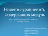 Решение уравнений, содержащих модуль