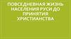 Повседневная жизнь населения Руси до принятия христианства