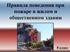 Правила поведения при пожаре в жилом и общественном здании. 8 класс