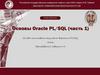 Основы Oracle PL/SQL (часть 1)