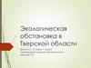 Экологическая обстановка в Тверской области. Физико-географическая характеристика Тверской области