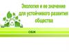 Экология – это наука, изучающая взаимодействие живой и неживой природы