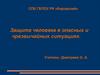 Защита человека в опасных и чрезвычайных ситуациях