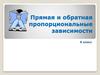 Прямая и обратная пропорциональные зависимости. 6 класс
