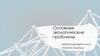 Основные экологические проблемы. Проблема изменения климата