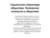Социальная структура общества. Положение личности в обществе