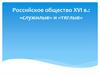 Российское общество XVI веке. Основные понятия и термины