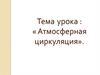 Атмосферная циркуляция