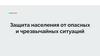 Защита населения от опасных и чрезвычайных ситуаций